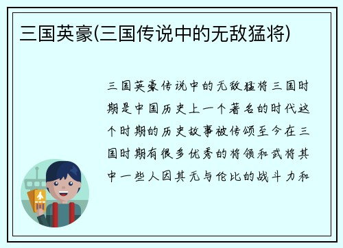 三国英豪(三国传说中的无敌猛将)