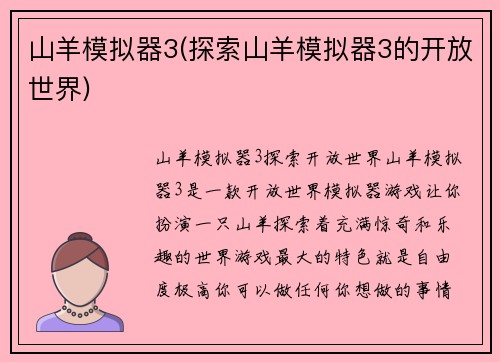 山羊模拟器3(探索山羊模拟器3的开放世界)