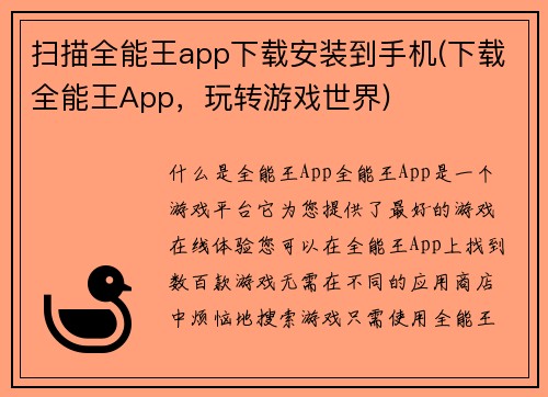 扫描全能王app下载安装到手机(下载全能王App，玩转游戏世界)