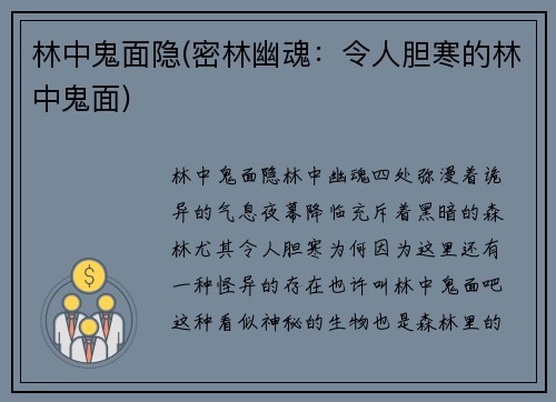 林中鬼面隐(密林幽魂：令人胆寒的林中鬼面)