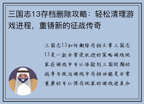 三国志13存档删除攻略：轻松清理游戏进程，重铸新的征战传奇