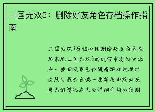 三国无双3：删除好友角色存档操作指南