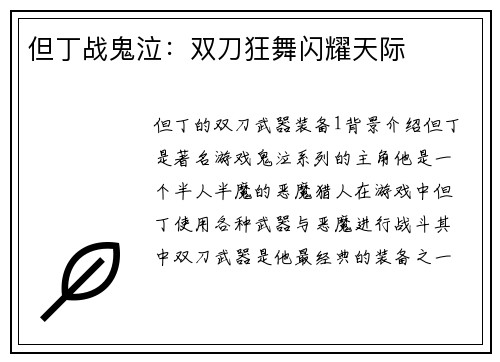 但丁战鬼泣：双刀狂舞闪耀天际